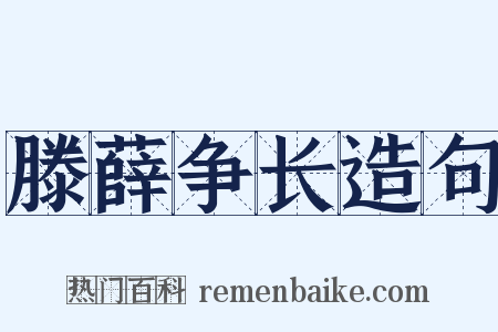 滕薛争长造句是什么意思的图片